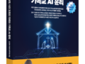 실물 이미지 - AI 시대, 교회는 살아남을 수 있을까? 기독교AI윤리서 출간이 던진 충격적 질문