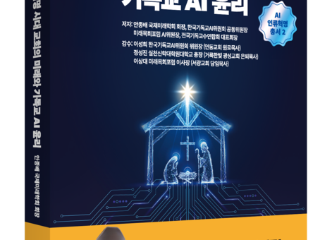 실물 이미지 - AI 시대, 교회는 살아남을 수 있을까? 기독교AI윤리서 출간이 던진 충격적 질문