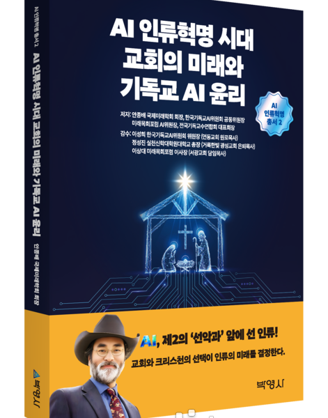 실물 이미지 - AI 시대, 교회는 살아남을 수 있을까? 기독교AI윤리서 출간이 던진 충격적 질문