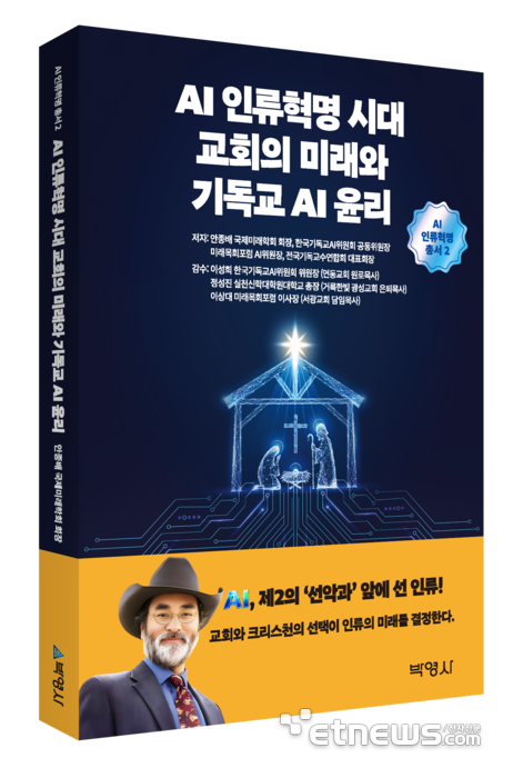 AI 시대, 교회는 살아남을 수 있을까? 기독교AI윤리서 출간이 던진 충격적 질문