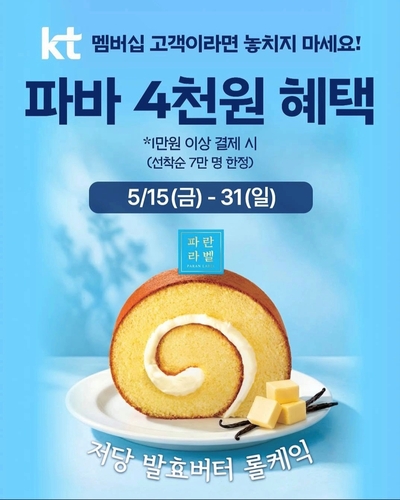 파리바게뜨 KT 멤버십 4000원 할인, 5월 31일까지 한정 혜택 놓치면 후회