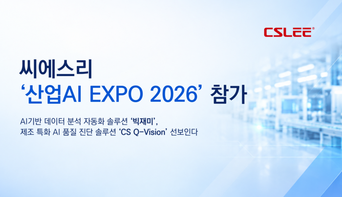 라벨링 없이 품질검사? 씨에스리 AI 솔루션, 산업AI EXPO 2026 현장 출격